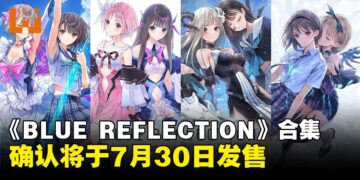 美少女RPG系列合集《BLUE REFLECTION Quartet：少女们的奇迹》7月30日发售