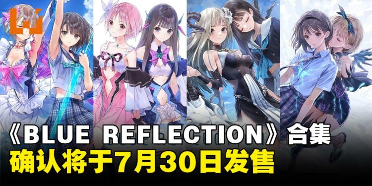 美少女RPG系列合集《BLUE REFLECTION Quartet:少女们的奇迹》7月30日发售