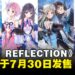 美少女RPG系列合集《BLUE REFLECTION Quartet:少女们的奇迹》7月30日发售