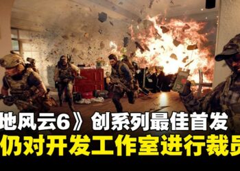 《战地风云6》创系列最佳首发，EA仍裁员多家开发工作室成员