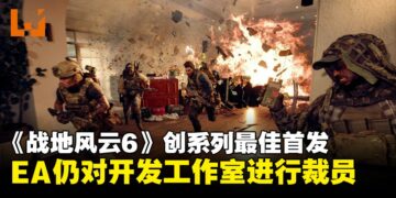 《战地风云6》创系列最佳首发，EA仍裁员多家开发工作室成员