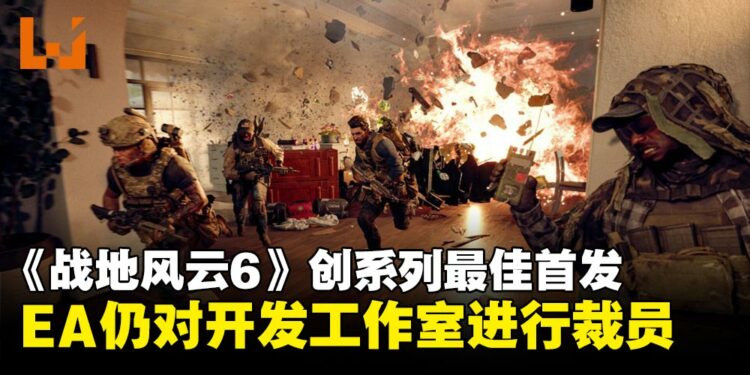 《战地风云6》创系列最佳首发,EA仍裁员多家开发工作室成员