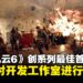 《战地风云6》创系列最佳首发,EA仍裁员多家开发工作室成员