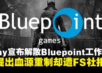 索尼旗下工作室Bluepoint宣告解散：曾提议血源重制被拒，战神衍生项目被砍