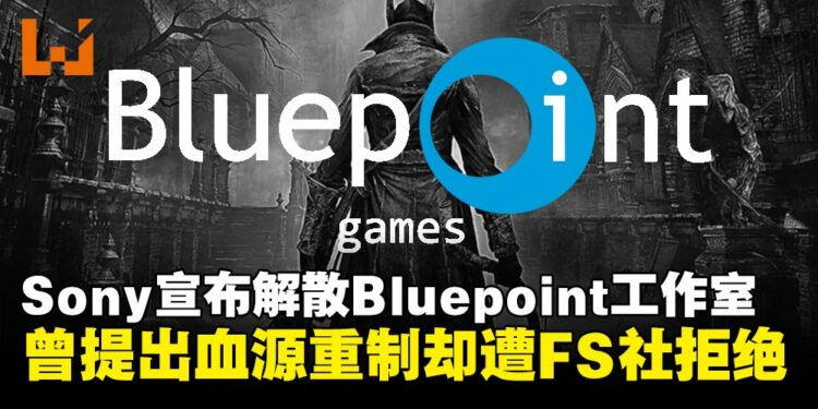 索尼旗下工作室Bluepoint宣告解散:曾提议血源重制被拒,战神衍生项目被砍
