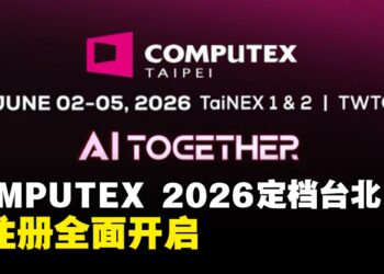 COMPUTEX 2026定档台北：全球AI产业基准点，预注册全面开启