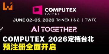 COMPUTEX 2026定档台北：全球AI产业基准点，预注册全面开启