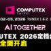 COMPUTEX 2026定档台北:全球AI产业基准点,预注册全面开启