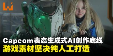 Capcom表态生成式AI立场：坚持人工创作素材，仅将其用于提升开发效率工具