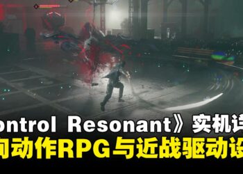 Remedy公开《CONTROL Resonant》实机详情：转向动作RPG与近战驱动设计