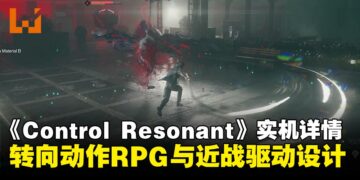 Remedy公开《CONTROL Resonant》实机详情：转向动作RPG与近战驱动设计