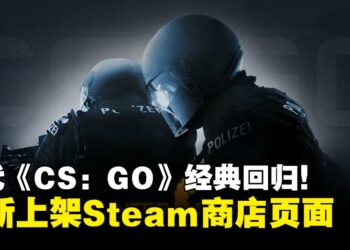 经典回归！Valve将《CS:GO》独立版重新上架Steam平台