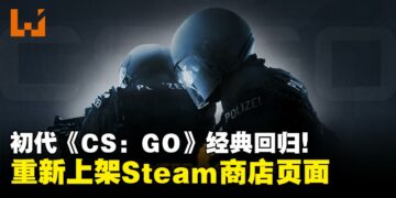 经典回归！Valve将《CS:GO》独立版重新上架Steam平台
