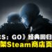 经典回归!Valve将《CS:GO》独立版重新上架Steam平台