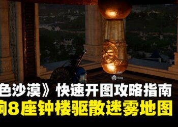 《红色沙漠》快速开图攻略指南：敲响8座钟楼驱散迷雾地图