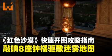 《红色沙漠》快速开图攻略指南：敲响8座钟楼驱散迷雾地图