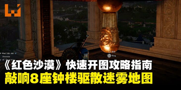 《红色沙漠》快速开图攻略指南:敲响8座钟楼驱散迷雾地图