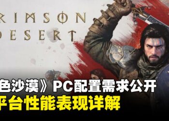 《红色沙漠》全平台配置公布：最低1060可玩，全平台适配详情一览
