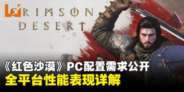 《红色沙漠》全平台配置公布：最低1060可玩，全平台适配详情一览
