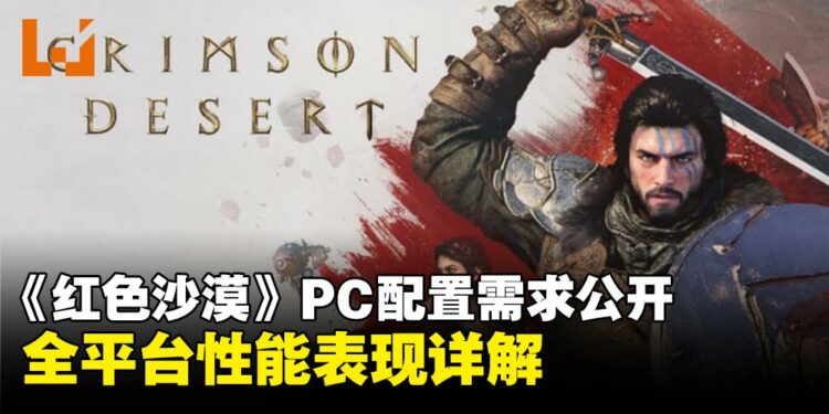 《红色沙漠》全平台配置公布:最低1060可玩,全平台适配详情一览