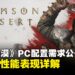《红色沙漠》全平台配置公布:最低1060可玩,全平台适配详情一览