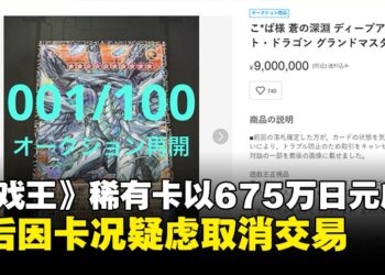《游戏王》编号001的GMR「苍之深渊 渊眼白龙」以675万日元成交，随后遭买家取消交易