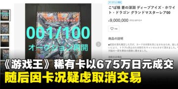 《游戏王》编号001的GMR「苍之深渊 渊眼白龙」以675万日元成交，随后遭买家取消交易