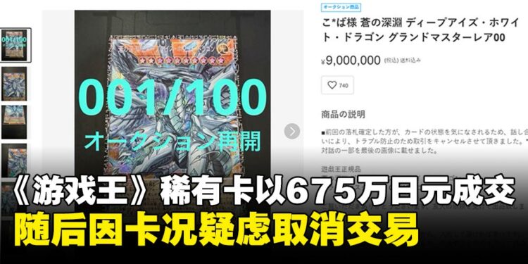 《游戏王》编号001的GMR「苍之深渊 渊眼白龙」以675万日元成交,随后遭买家取消交易