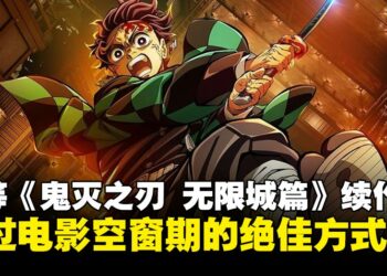苦苦等待《鬼灭之刃 无限城》续作？度过电影空窗期的绝佳方式