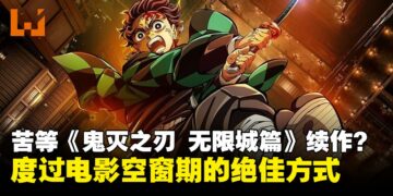 苦苦等待《鬼灭之刃 无限城》续作?度过电影空窗期的绝佳方式