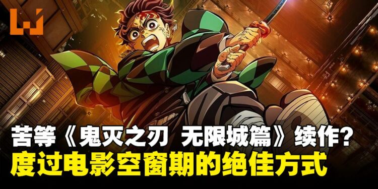 苦苦等待《鬼灭之刃 无限城》续作？度过电影空窗期的绝佳方式