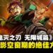 苦苦等待《鬼灭之刃 无限城》续作?度过电影空窗期的绝佳方式