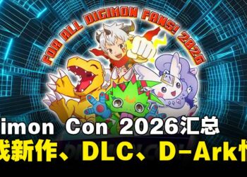 Digimon Con 2026汇总：新作《Digimon UP》公布，《时空异客》明年推出大型DLC