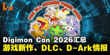 Digimon Con 2026汇总：新作《Digimon UP》公布，《时空异客》明年推出大型DLC