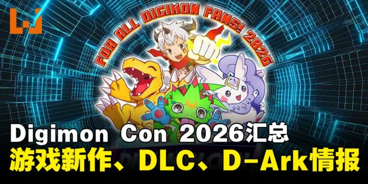 Digimon Con 2026汇总:新作《Digimon UP》公布,《时空异客》明年推出大型DLC