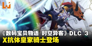 X抗体皇家骑士登场！《数码宝贝物语 时空异客》DLC 3「Anti-ParadoX」3月12日正式上线