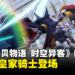 X抗体皇家骑士登场！《数码宝贝物语 时空异客》DLC 3「Anti-ParadoX」3月12日正式上线