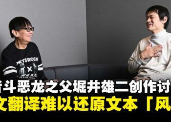 勇者斗恶龙之父堀井雄二谈英语本地化：英文翻译难以还原文本「风味」