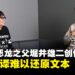 勇者斗恶龙之父堀井雄二谈英语本地化:英文翻译难以还原文本「风味」