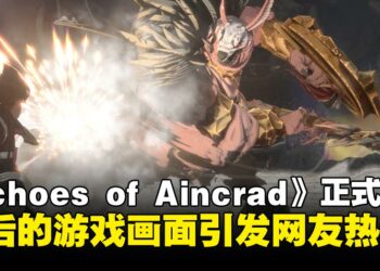 《刀剑神域》游戏新作《Echoes of Aincrad》评价两极分化引发网友热议
