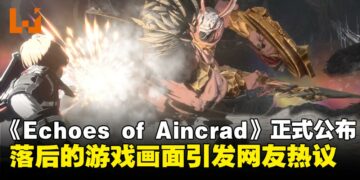 《刀剑神域》游戏新作《Echoes of Aincrad》评价两极分化引发网友热议