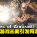 《刀剑神域》游戏新作《Echoes of Aincrad》评价两极分化引发网友热议