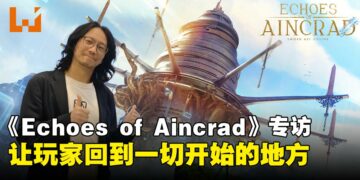 《Echoes of Aincrad》制作人专访:重返Aincrad,把动画没讲完的故事交还给玩家