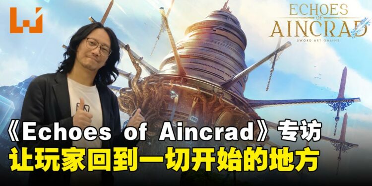 《Echoes of Aincrad》制作人专访:重返Aincrad,把动画没讲完的故事交还给玩家