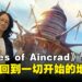 《Echoes of Aincrad》制作人专访:重返Aincrad,把动画没讲完的故事交还给玩家