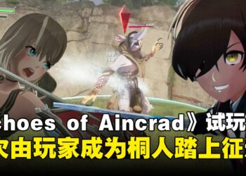 《Echoes of Aincrad》试玩体验：当玩家成为桐人，开启100层Aincrad的冒险！