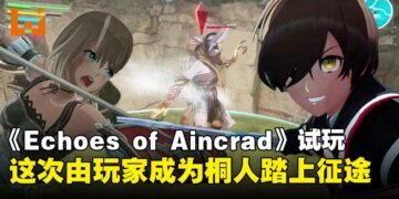 《Echoes of Aincrad》试玩体验：当玩家成为桐人，开启100层Aincrad的冒险！