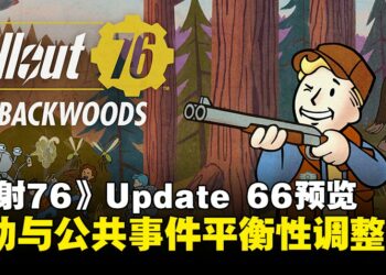 《辐射 76》Update 66「蛮荒之地」预览：新增大脚怪、不速之客，活动与公共事件全面调整