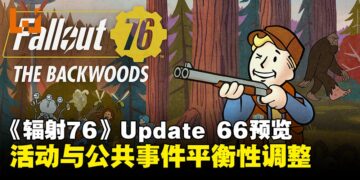《辐射 76》Update 66「蛮荒之地」预览：新增大脚怪、不速之客，活动与公共事件全面调整
