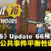《辐射 76》Update 66「蛮荒之地」预览:新增大脚怪、不速之客,活动与公共事件全面调整
